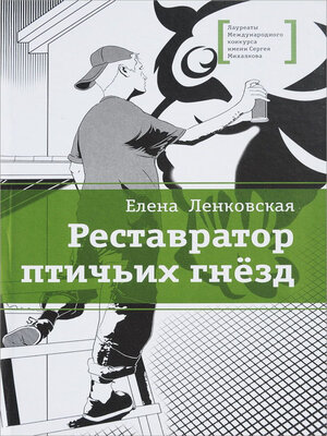cover image of Реставратор птичьих гнезд